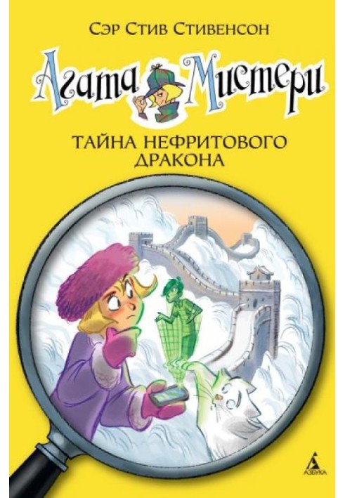 Агата Містері. Таємниця нефритового дракона