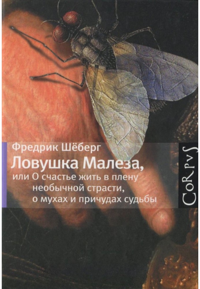 Пастка Малеза, або Про щастя жити в полоні незвичайної пристрасті, мухах і чудасії долі