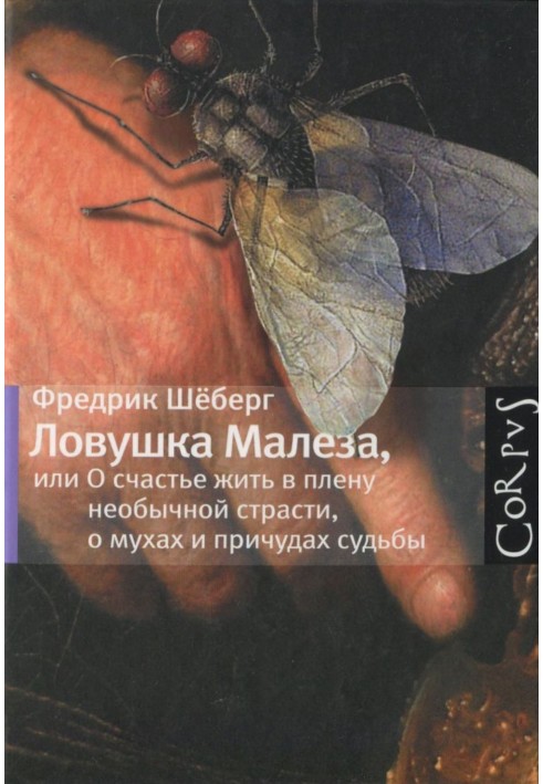 Пастка Малеза, або Про щастя жити в полоні незвичайної пристрасті, мухах і чудасії долі