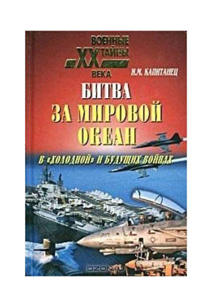 Битва за світовий океан у «холодній» та майбутніх війнах