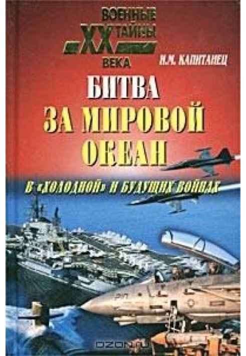 Битва за світовий океан у «холодній» та майбутніх війнах