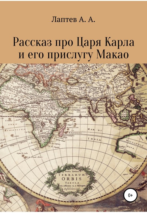 Розповідь про Царя Карла та його прислугу Макао