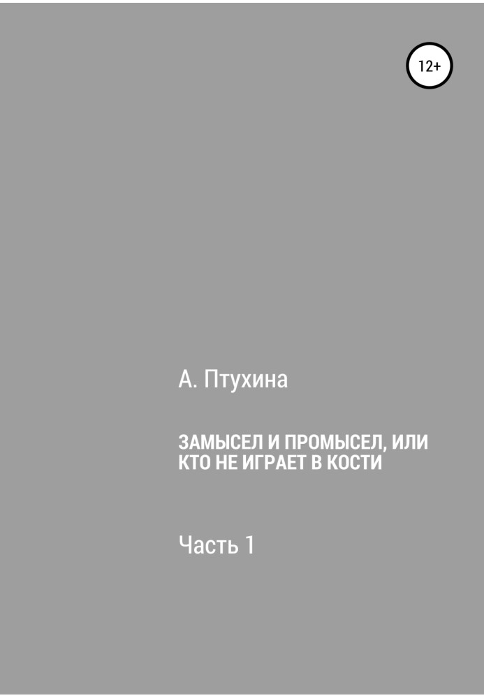 Замысел и промысел, или Кто не играет в кости. Часть 1