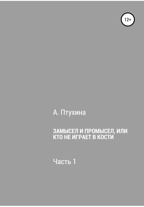 Замысел и промысел, или Кто не играет в кости. Часть 1