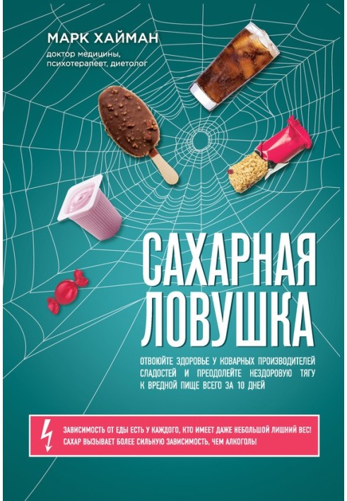 Sugar trap. Reclaim your health from insidious candy manufacturers and overcome unhealthy cravings for junk food in just 10 days