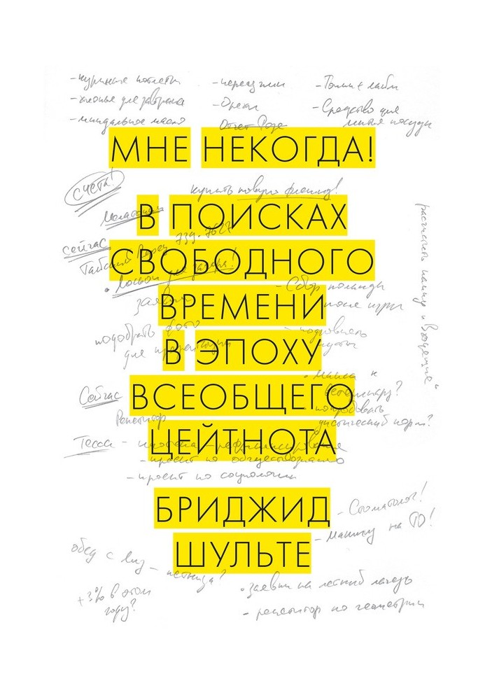 Мені ніколи! У пошуках вільного часу в епоху загального цейтноту