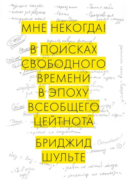 Мне некогда! В поисках свободного времени в эпоху всеобщего цейтнота