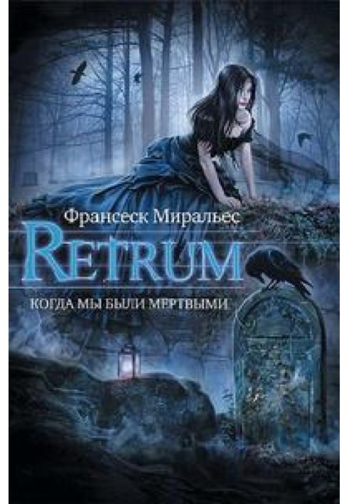 Retrum. Когда мы были мертвыми