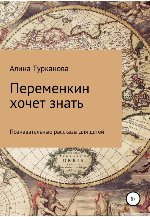 Переменкин хочет знать