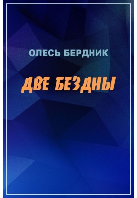 Две бездны