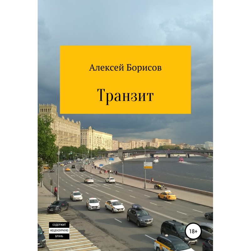 Транзит