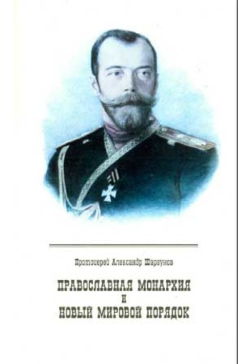 Православна Монархія та новий світовий порядок