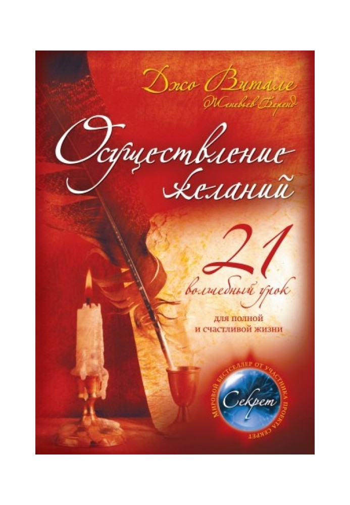 Осуществление желаний: 21 волшебный урок для полной и счастливой жизни