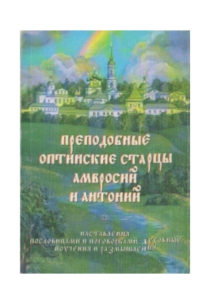 Наставления пословицами и поговорками, духовные поучения и размышления