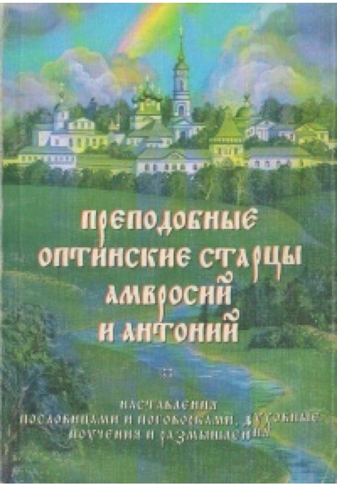 Наставления пословицами и поговорками, духовные поучения и размышления