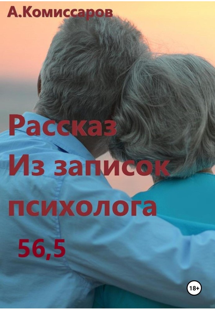 Рассказ. Из записок психолога 56,5