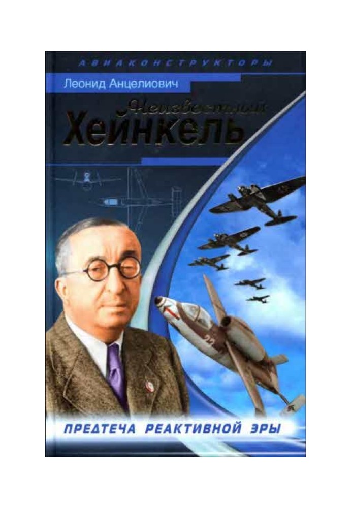 Невідомий Хейнкель. Предтеча реактивної ери