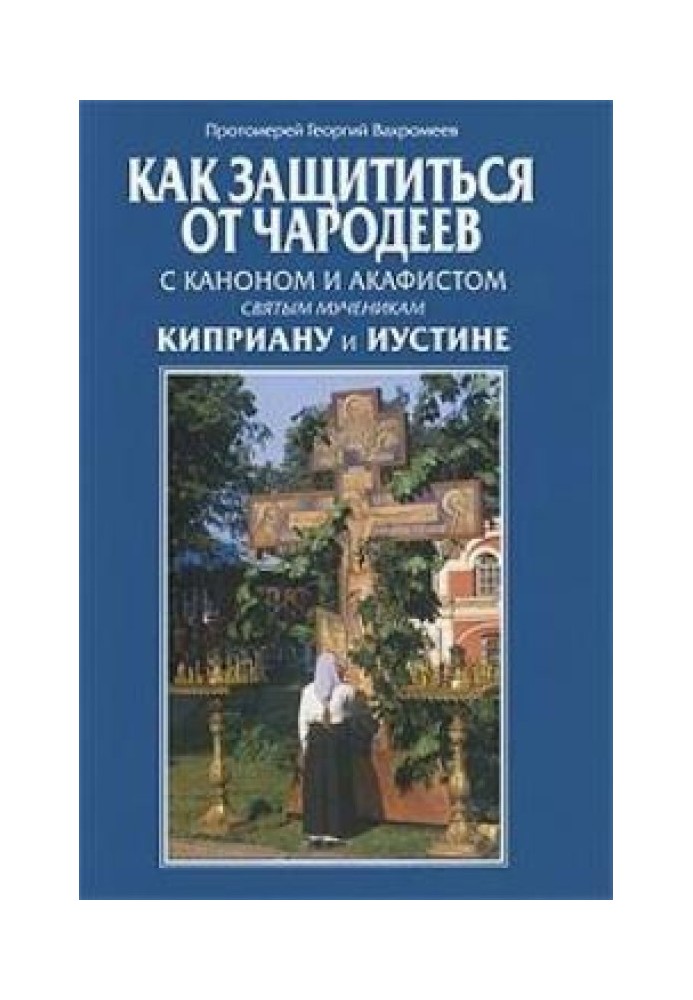 Як захиститися від чарівників