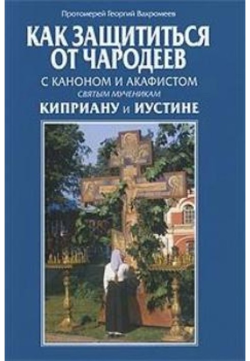 Як захиститися від чарівників