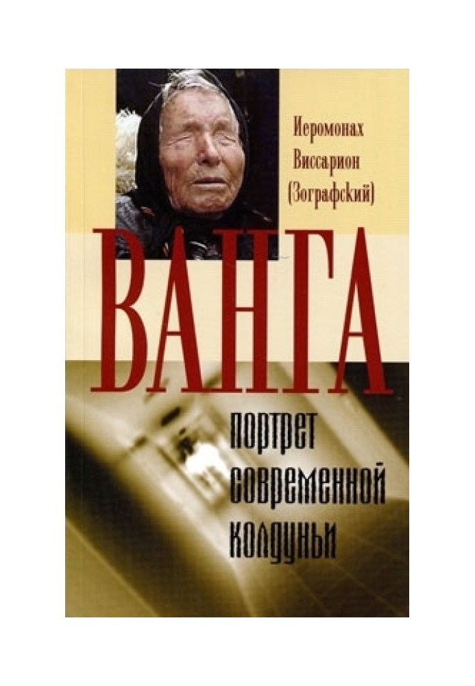 Ванга - портрет однієї сучасної чаклунки