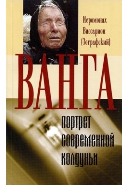 Ванга - портрет однієї сучасної чаклунки