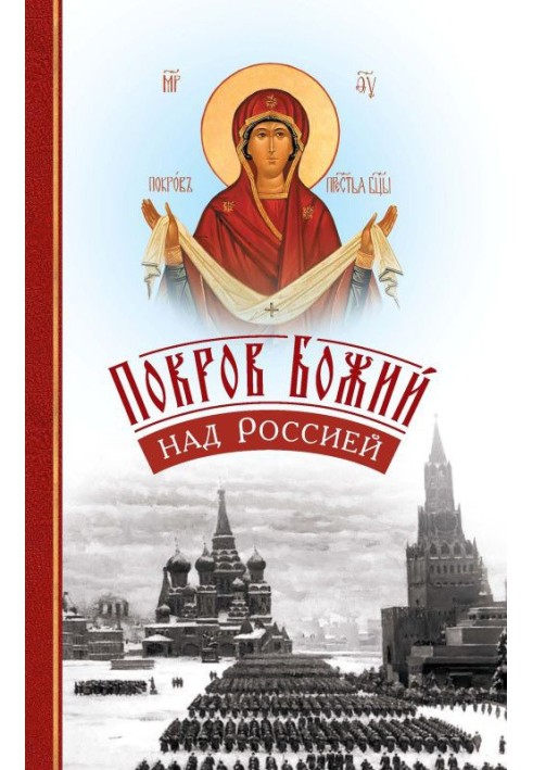 Protection of God over Russia