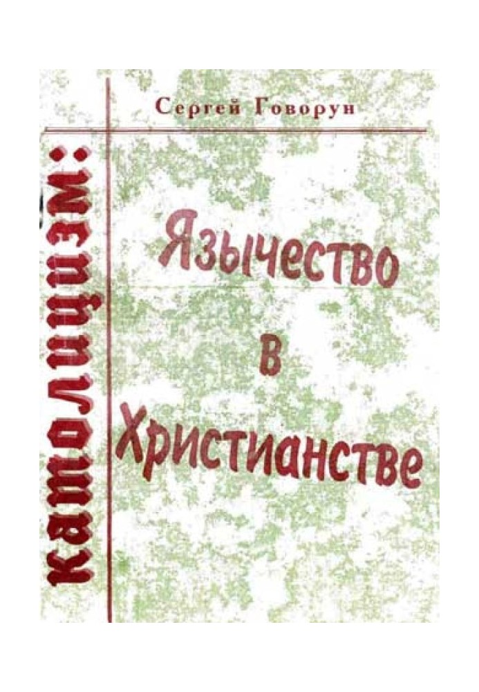 Католицизм: язичництво у християнстві