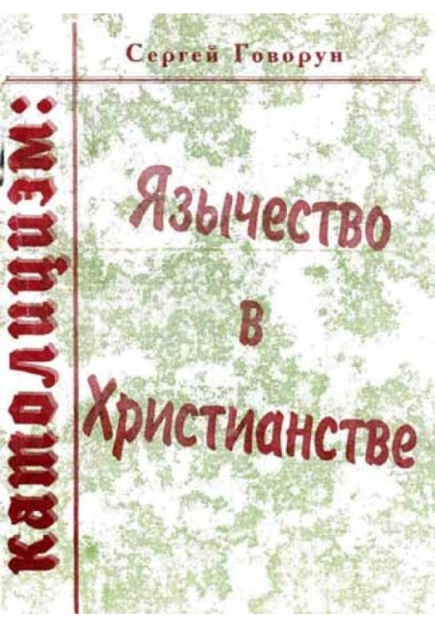 Католицизм: язичництво у християнстві