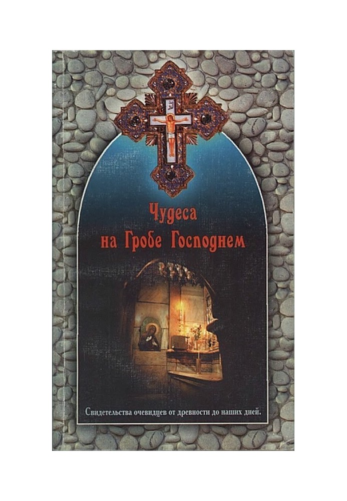 Чудеса на Гробе Господнем. Свидетельства очевидцев от древности до наших дней