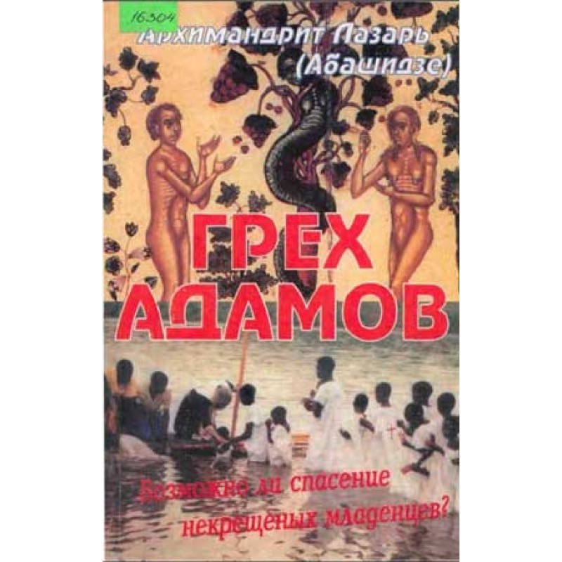 Adam's sin. Is it possible...