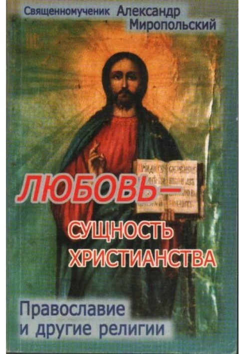 Кохання – сутність Християнства. Православ'я та інші релігії. Любов як основа християнства та самолюбство як основа всіх нехрист