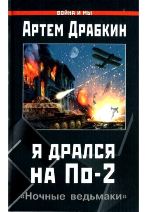 Я дрался на По-2