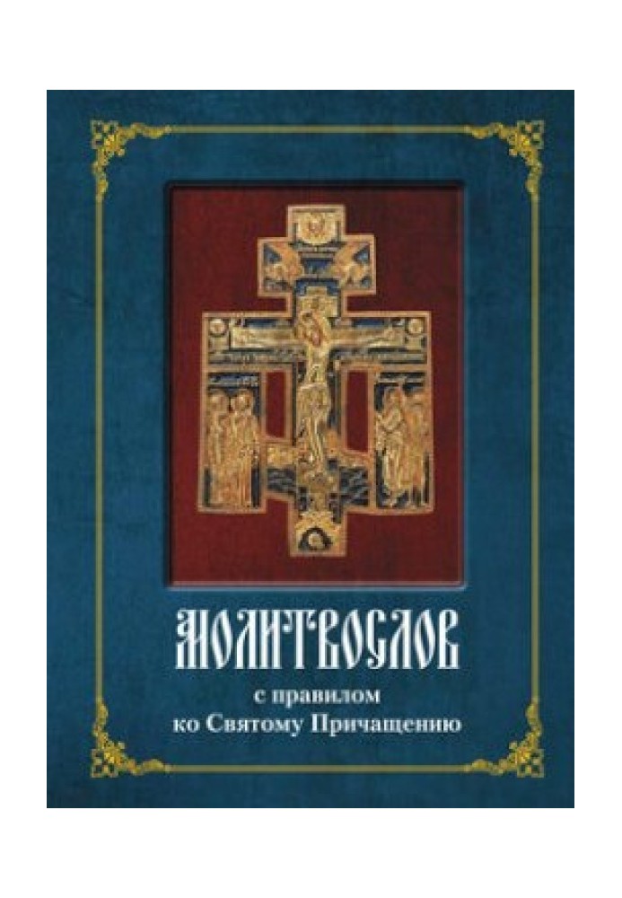 Молитвослов с полным правилом ко Святому Причащению
