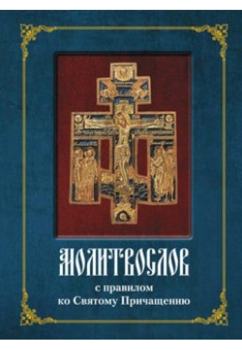 Молитвослов с полным правилом ко Святому Причащению