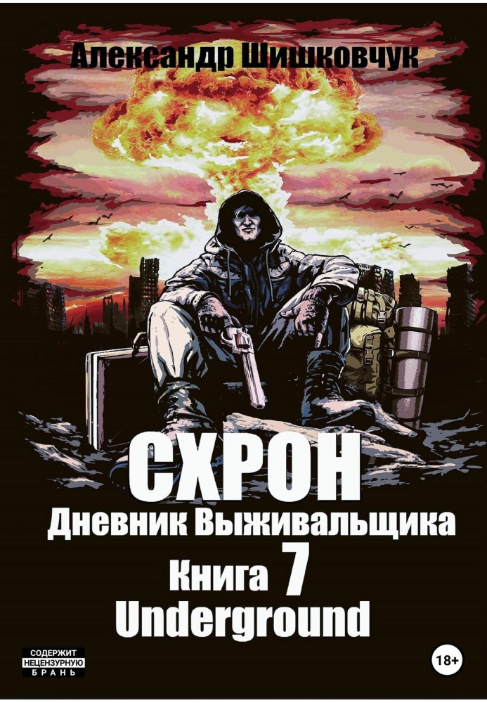 Схрон. Дневник выживальщика. Книга 7. Underground