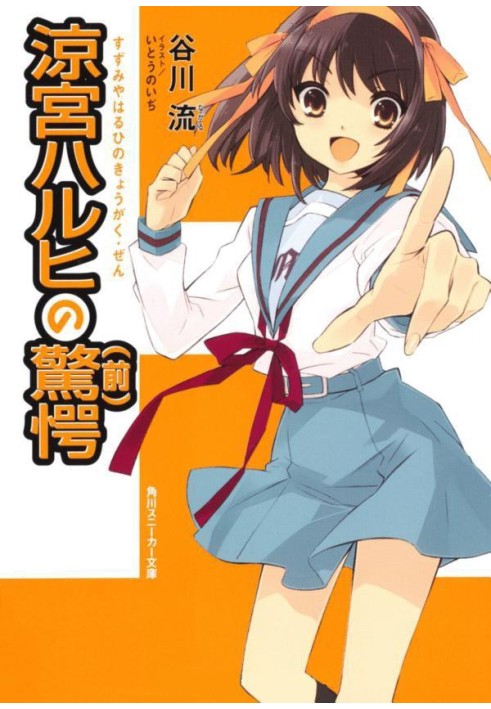 The Amazement of Suzumiya Haruhi (Volume 1)