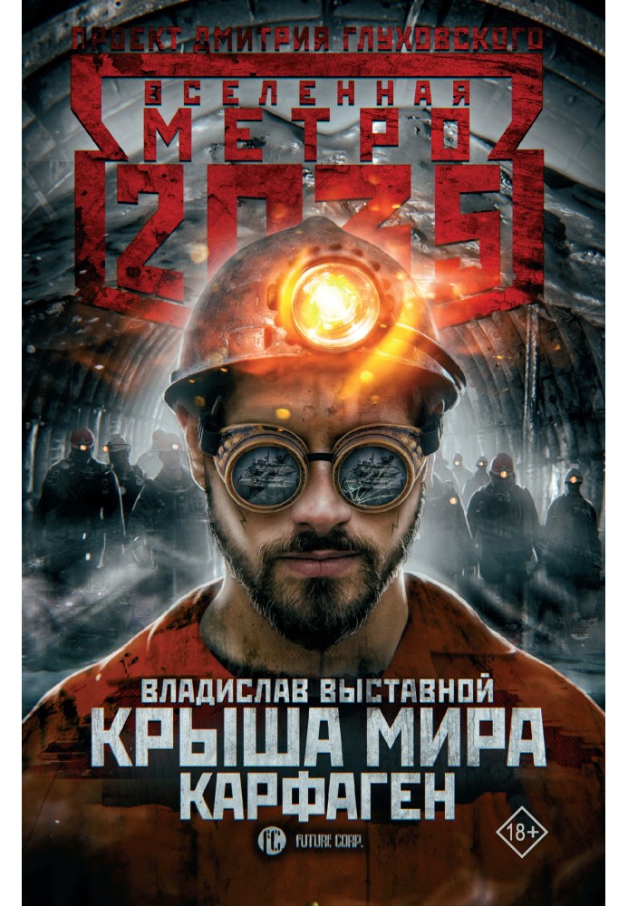 Крыша мира. Карфаген