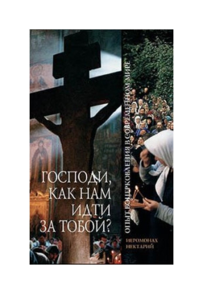 Господи, як нам іти за Тобою? Досвід воцерковлення у світі