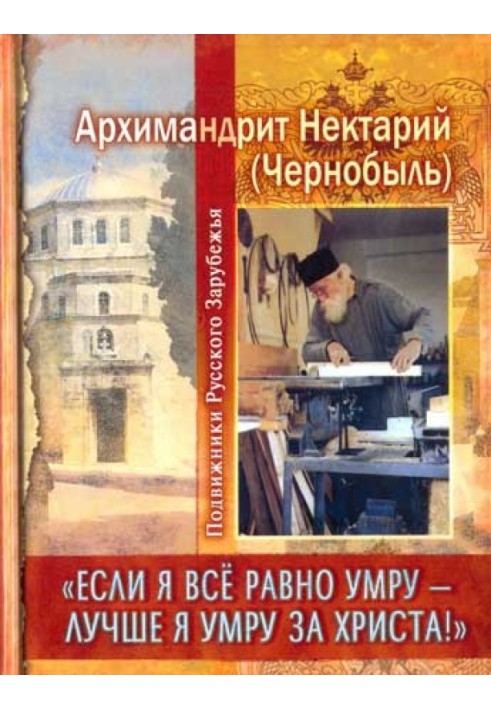 «Если я все равно умру - лучше я умру за Христа!»