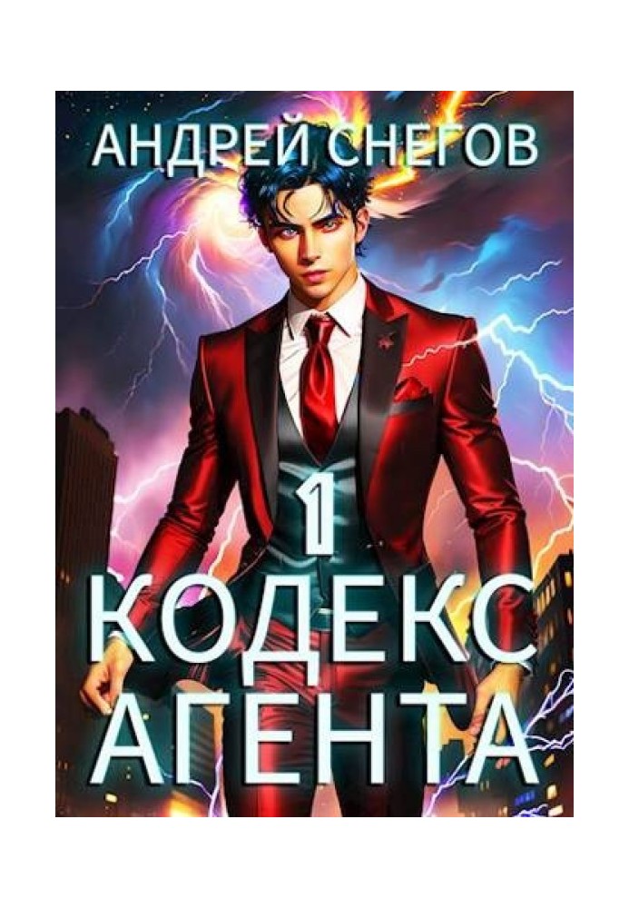 №Бояръ-Аниме. Кодекс Агента. Том 1