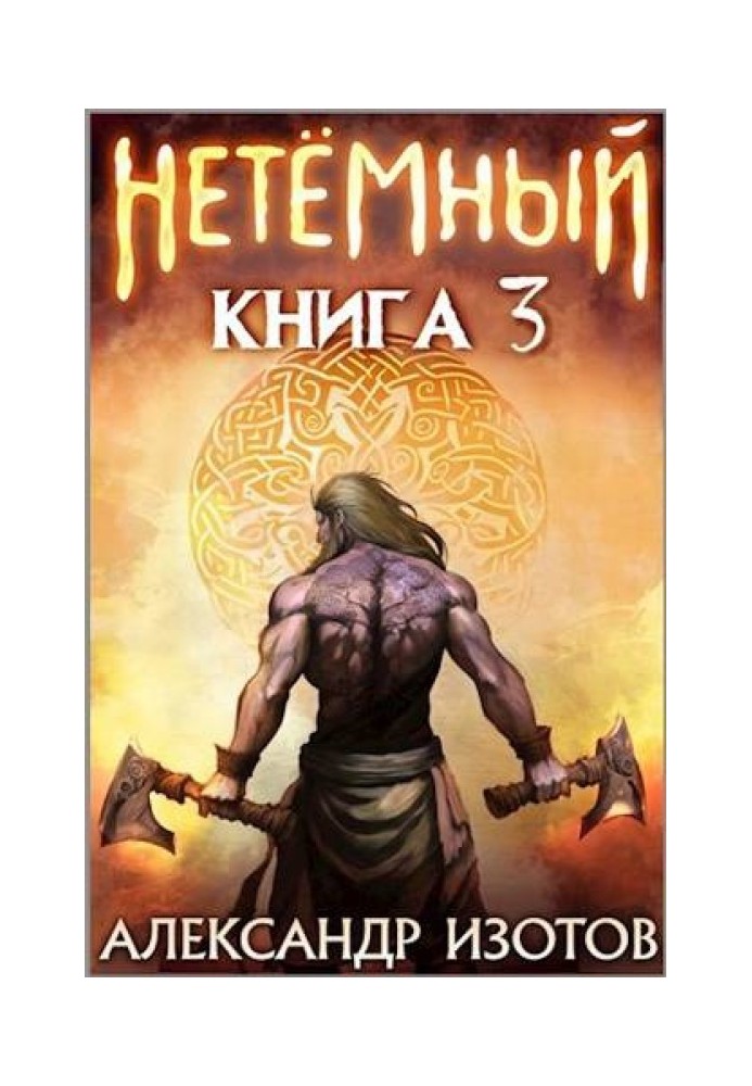 Нетемний 3