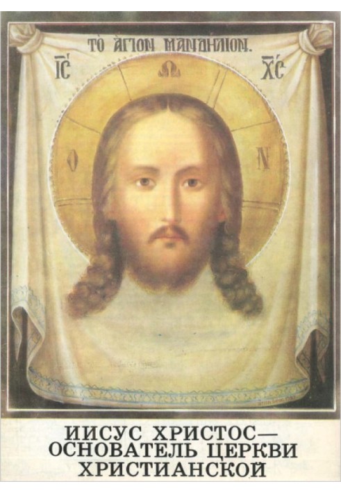 Jesus Christ - founder of the Christian Church