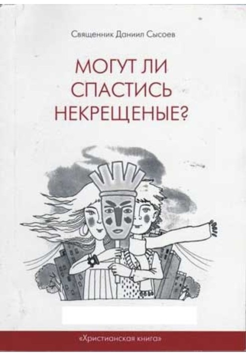 Чи можуть урятуватися нехрещені?