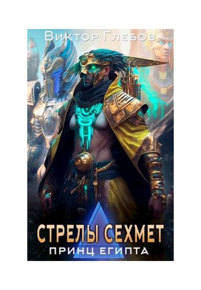 Стрелы Сехмет