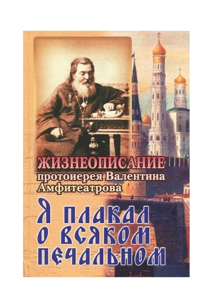 Я плакав про всяке сумне. Життєпис протоієрея Валентина Амфітеатрова