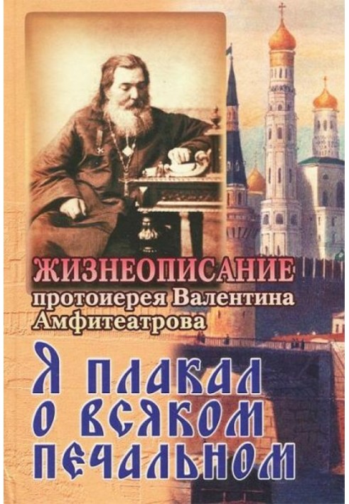 Я плакав про всяке сумне. Життєпис протоієрея Валентина Амфітеатрова