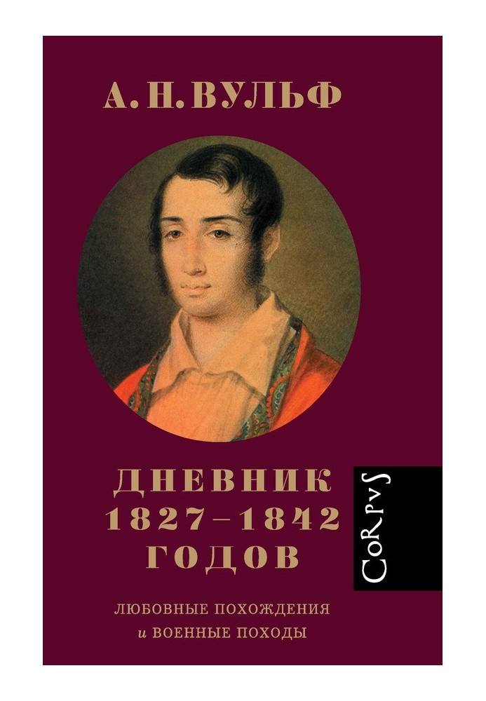 Дневник 1827–1842 годов. Любовные похождения и военные походы