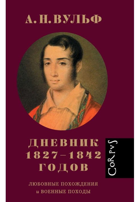 Щоденник 1827-1842 років. Любовні пригоди та військові походи