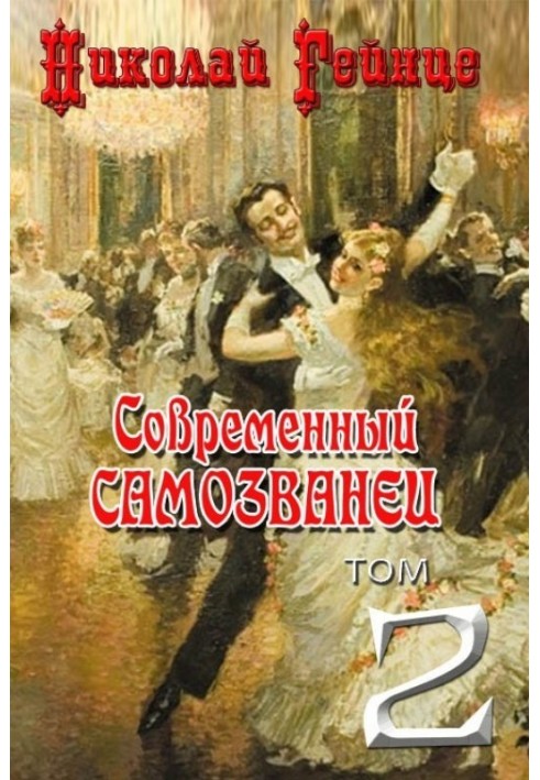 Современный самозванец [  Самозванец]