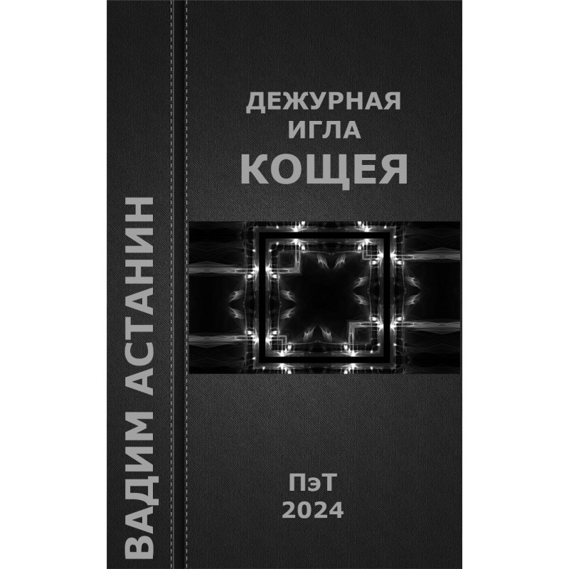 Дежурная игла Кощея